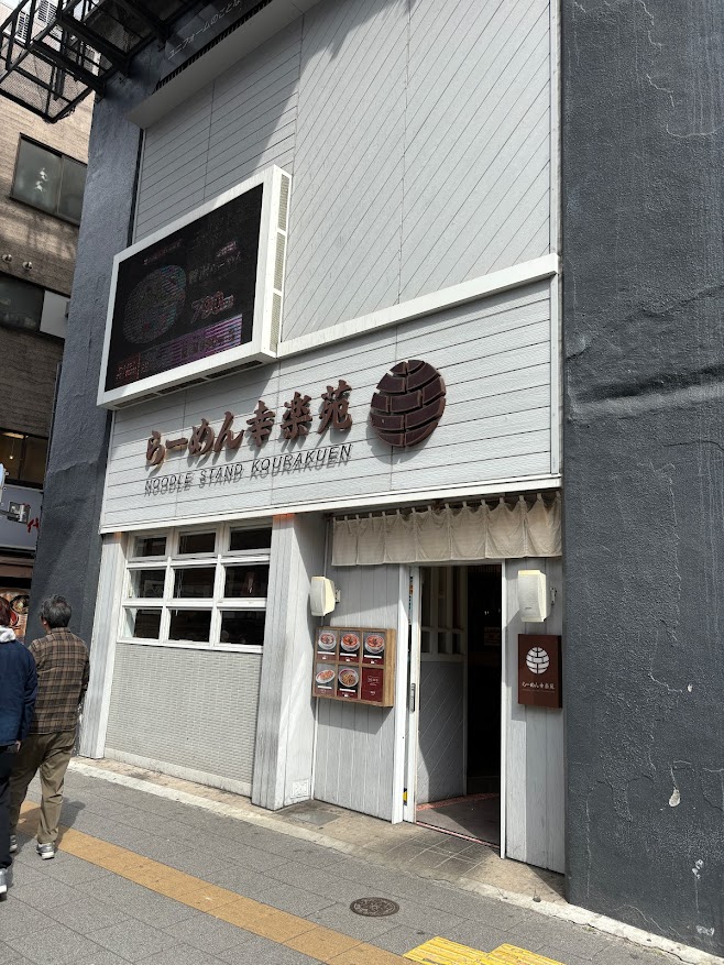 JR秋葉原駅 昭和口出て信号渡ってすぐのらーめん幸楽苑 平河町店 店舗外観