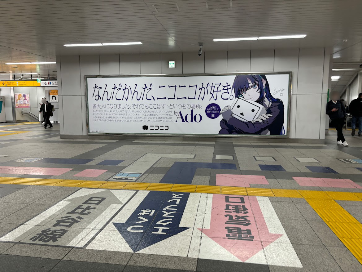 JR秋葉原駅内のニコニコ動画の広告「なんだかんだ、ニコニコが好き。 by Ado」