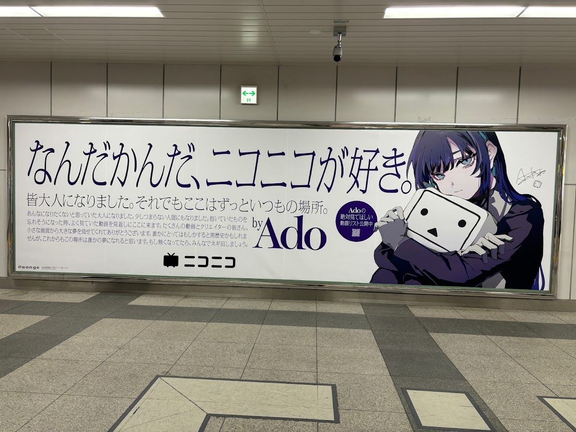 JR秋葉原駅内のニコニコ動画の広告「なんだかんだ、ニコニコが好き。 by Ado」