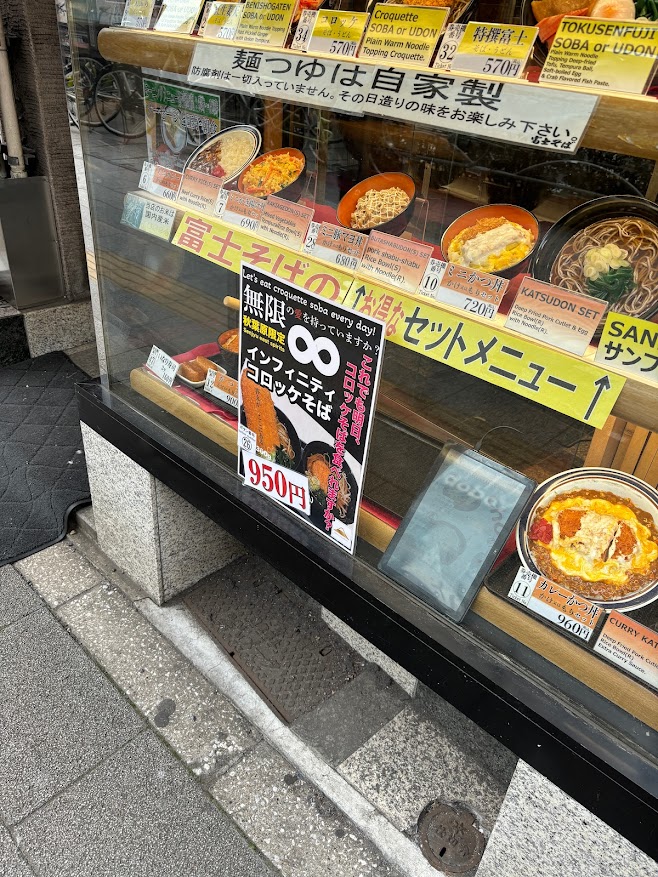 名代富士そばの秋葉原店の∞インフィニティコロッケそば∞ 紹介