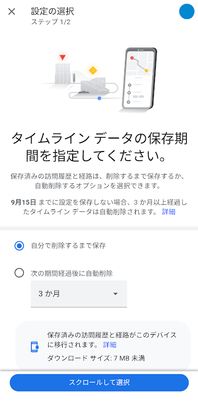 タイムライン データの保存期間を指定してください。