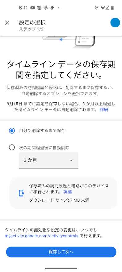 タイムライン データの保存期間を指定してください（自分で削除するまで保存）