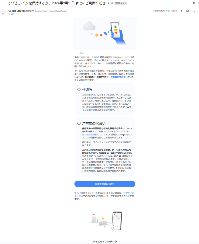タイムラインを保持するか、2024年9月15日 までにご判断ください　Google Location History　メール