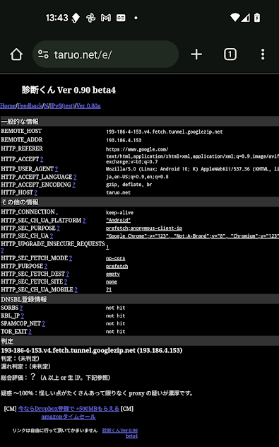 診断くんにアクセスするとホスト名が自分のプロバイダではなく193-186-4-153.v4.fetch.tunnel.googlezip.net