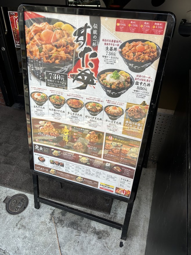伝説のすた丼屋 西日暮里店 メニュー