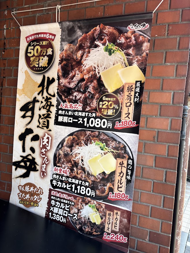 肉ざんまい北海道すた丼 メニュー