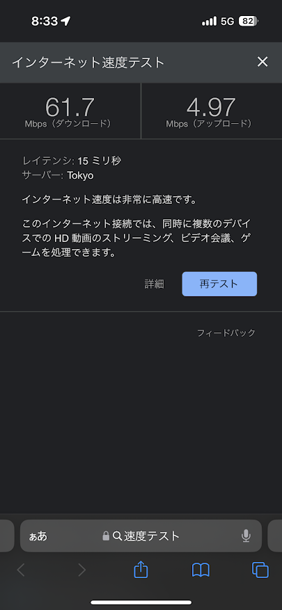 povo 1.0(au回線)で西日暮里駅近くで計測 下り61.7Mbps、上り4.97Mbps