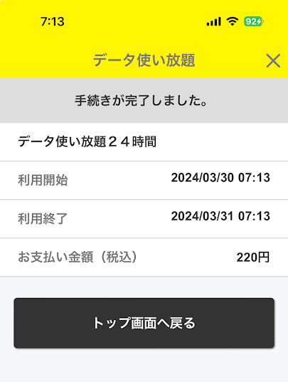 povo 1.0(au回線)でデータ残容量 0.00GB、データ使い放題24時間申込み 後