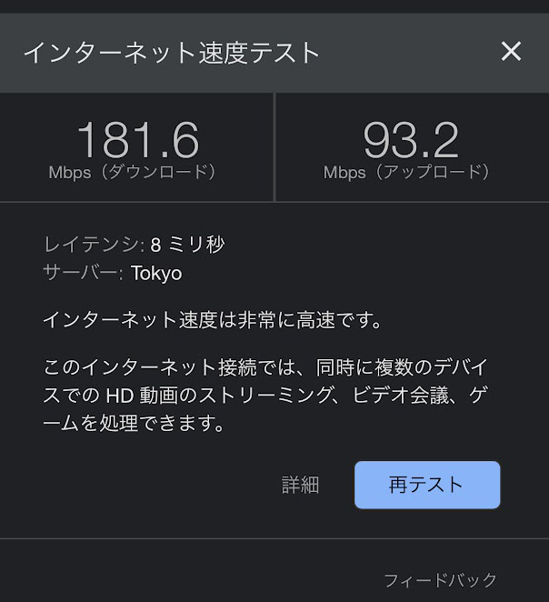 わが家の光ファイバー（NTTフレッツ ぷらら） Wi-Fi 6接続の速度テスト 下り181.6Mbps、上り93.2Mbps