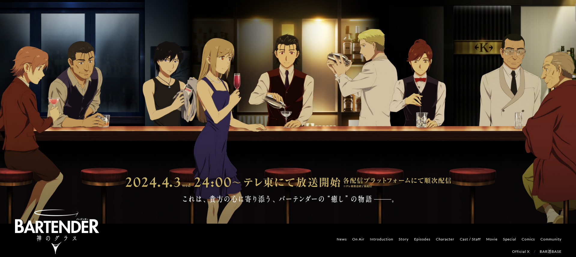 アニメ『バーテンダー 神のグラス』