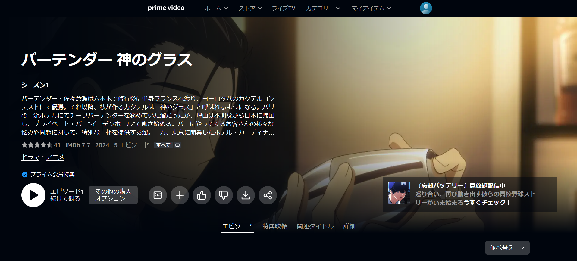 アニメ『バーテンダー 神のグラス』