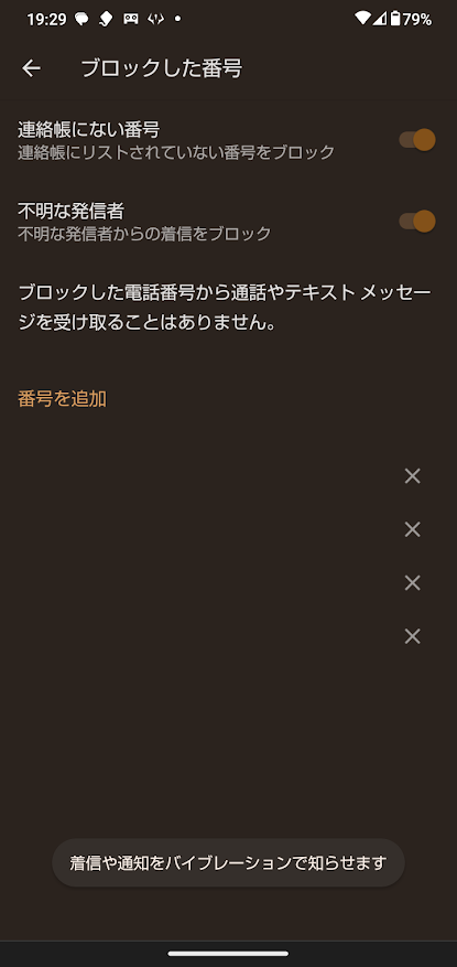 Androidの電話アプリ→「設定」→「ブロック中の電話番号」に「連絡帳にない番号」と「不明な発信者」