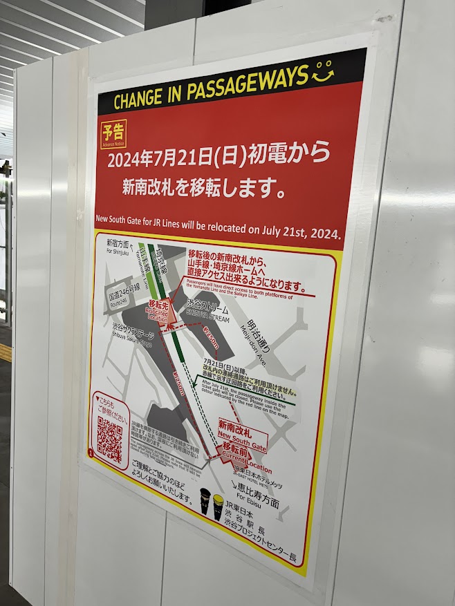 渋谷駅新南改札が2024年7月21日から移転
