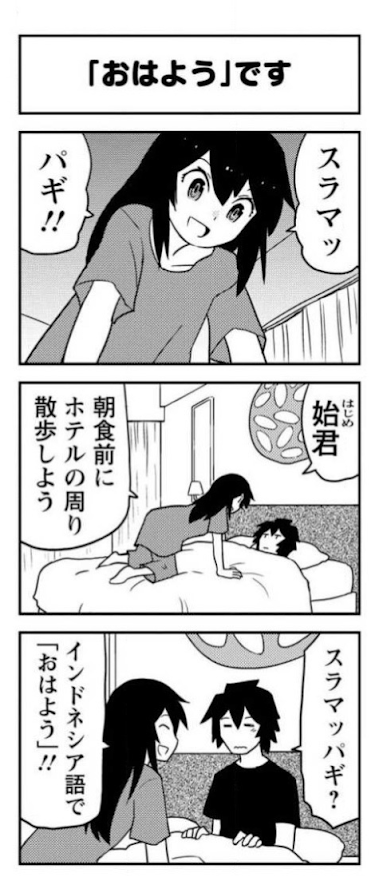 漫画 新婚のいろはさん 第96話「冬こそ南国に」でスラマッパギ