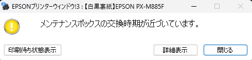 「メンテナンスボックスの交換時期が近づいています。」の表示