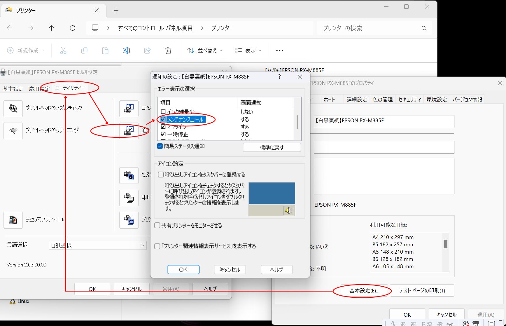「メンテナンスボックスの交換時期が近づいています。」の表示を消す方法_「プリンターのプロパティ」→「基本設定」→「ユーティリティ」→「通知の設定」→「メンテナンスコール」をOFFに