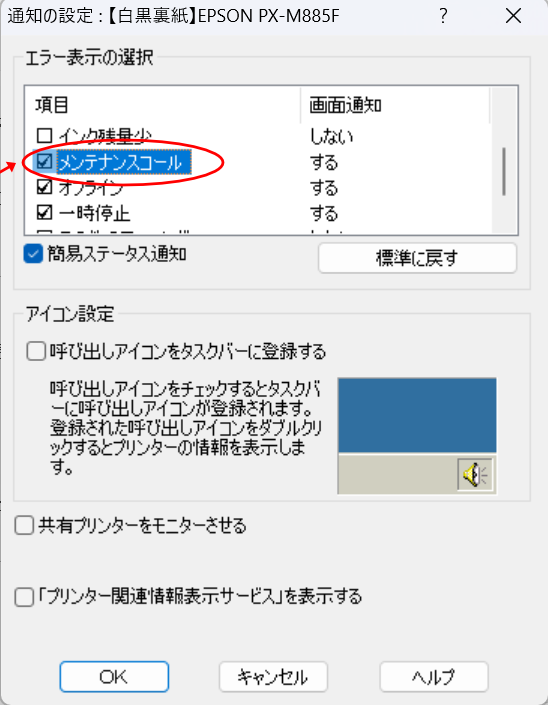「メンテナンスボックスの交換時期が近づいています。」の表示を消す方法_「プリンターのプロパティ」→「基本設定」→「ユーティリティ」→「通知の設定」→「メンテナンスコール」をOFFに