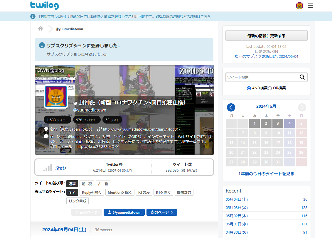 「Twilog(ツイログ)」の有料プラン加入後の画面