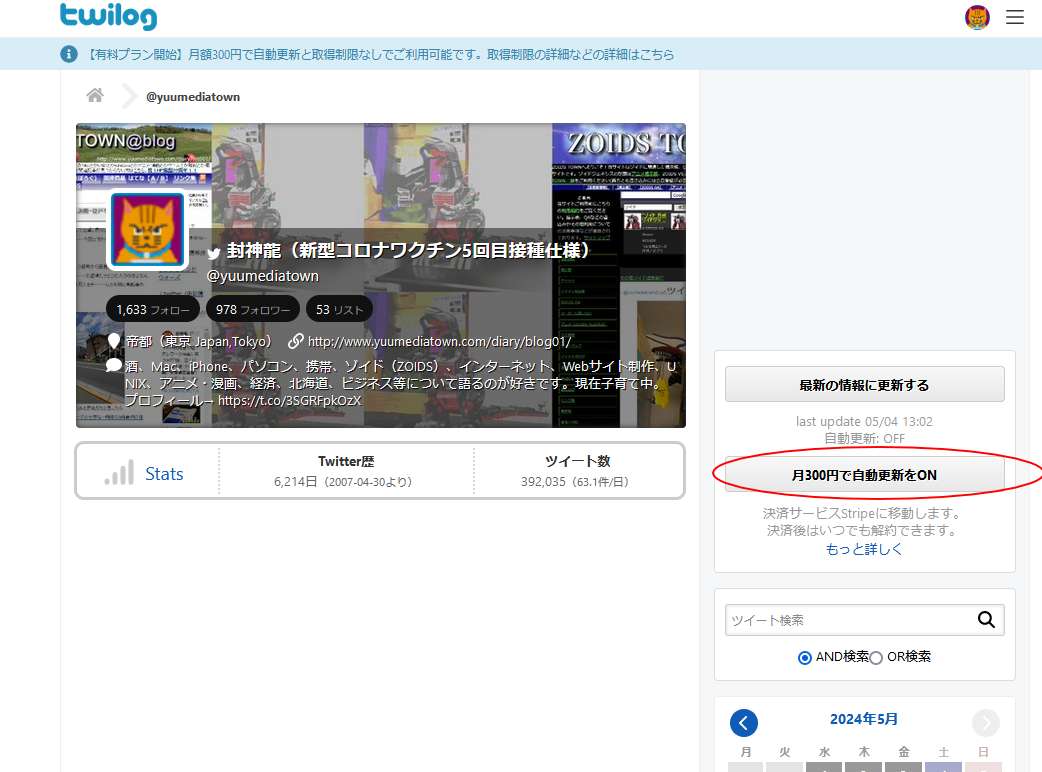 「Twilog(ツイログ)」の有料プラン加入前の画面