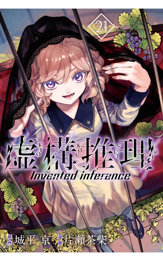 漫画「虚構推理 21巻 (月刊少年マガジンR) Kindle版」