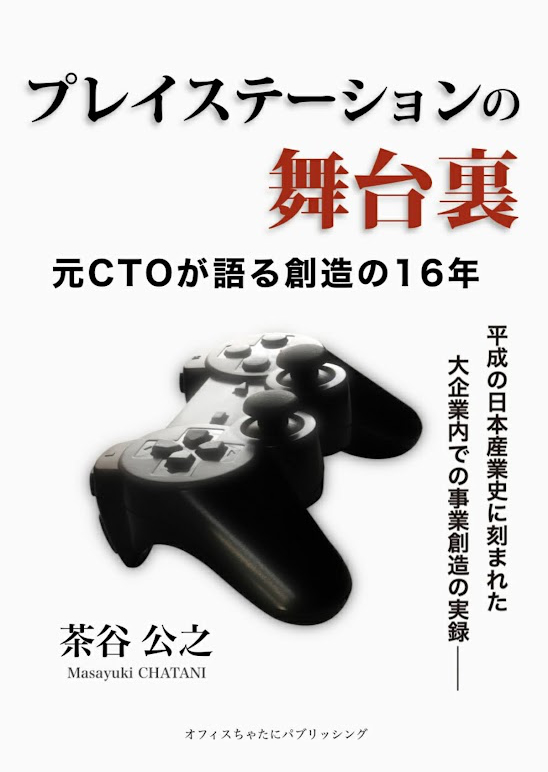 プレイステーションの舞台裏: 元ＣＴＯが語る創造の16年 (オフィスちゃたにパブリッシング) Kindle版