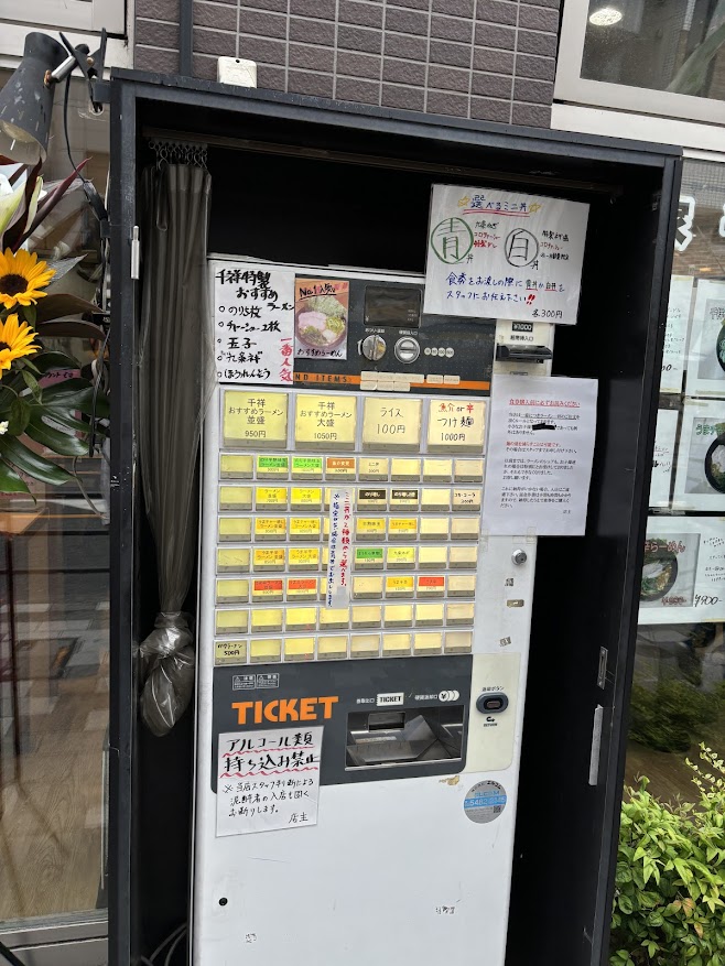 町屋の横浜家系ラーメン 麺家 千祥 券売機（メニュー）