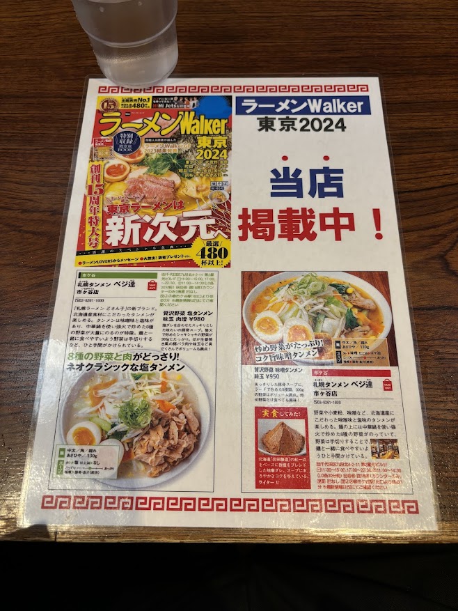ラーメンWalkerで「札幌タンメン ベジ達 市ヶ谷店」紹介