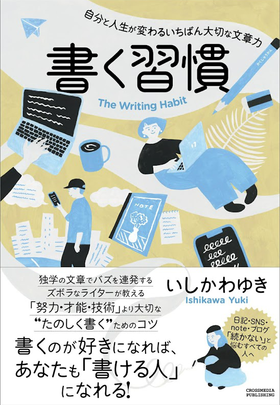 いしかわゆき (著) 「書く習慣　自分と人生が変わるいちばん大切な文章力」Kindle版【Amazon Prime Reading対象で興味があったので読んだ】