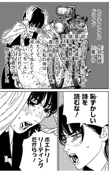 [第135話]チェンソーマン 第二部「センチメンタルドライブ 作詞作曲 三鷹アサ」「ポエトリーリーディングだからっ！」