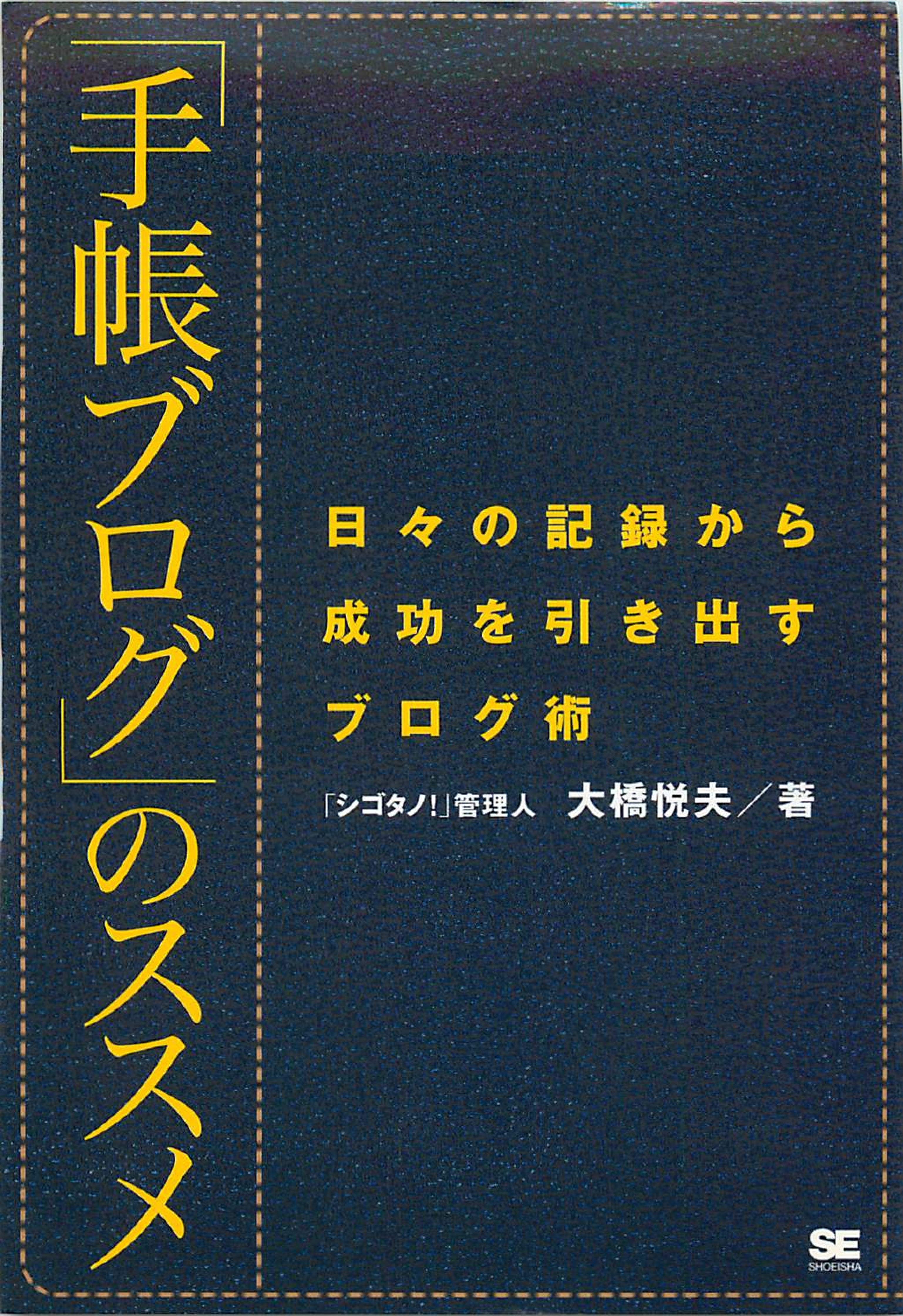 「手帳ブログ」のススメ: 日々の記録から成功を引き出すブログ術