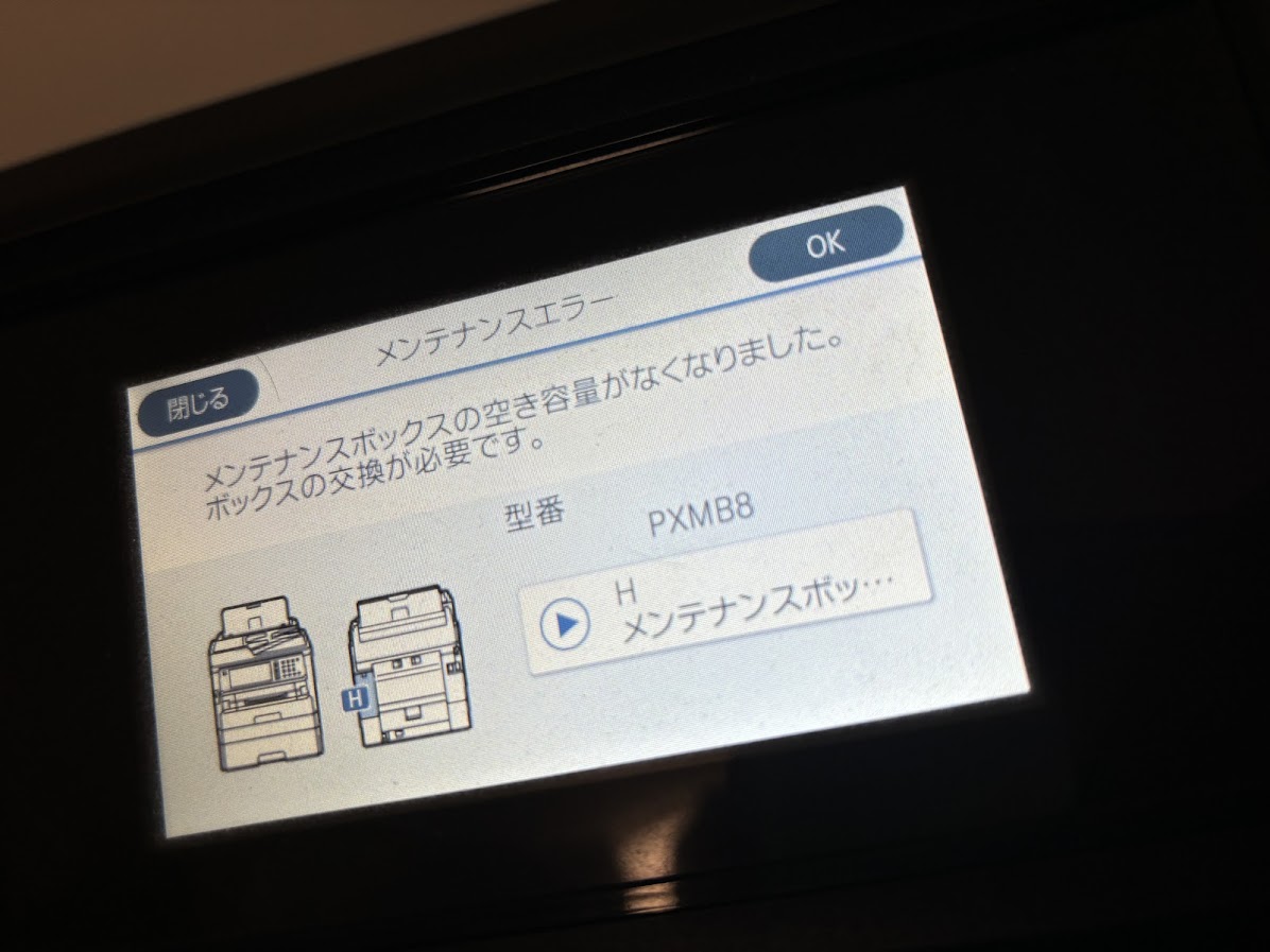 メンテナンスエラー「メンテナンスボックスの空き容量がなくなりました。ボックスの交換が必要です。」型番PXMB8