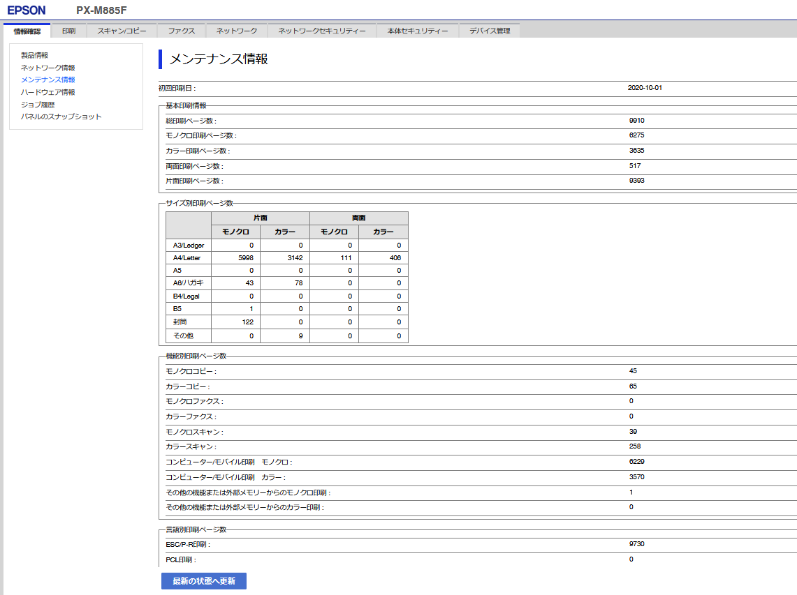 PX-M885F Web管理画面 メンテナンス情報（基本印刷情報等）