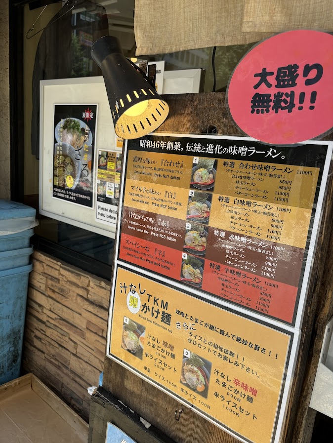 新宿西口方面の味噌らーめん 十味や（とおみや）メニュー説明