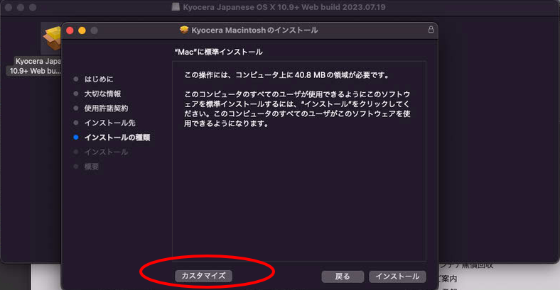 Macの京セラ複合機TASKalfaシリーズのインストーラーで「カスタマイズ」を選択