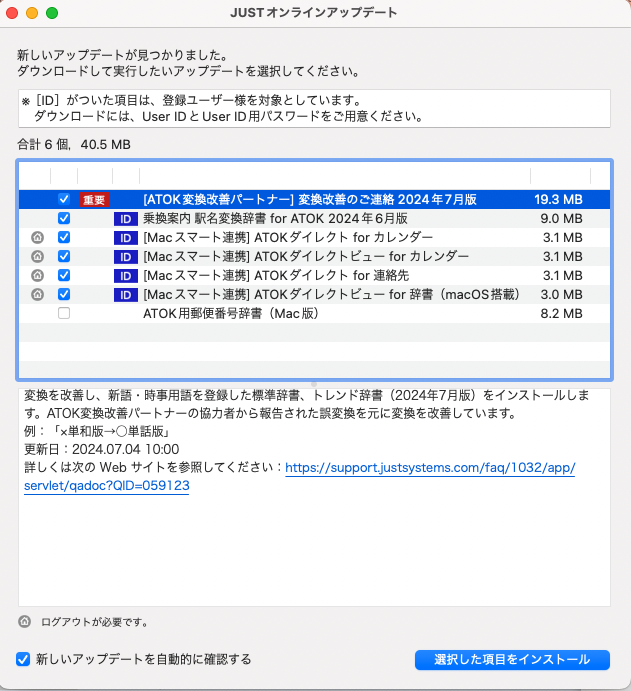 ATOK変換改善パートナー 変換改善のご連絡 2024年7月版やMacスマート連携 ATOKダイレクト For カレンダー等のアップデート