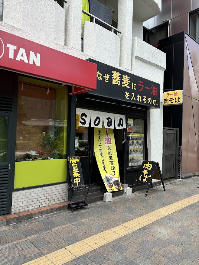 なぜ蕎麦にラー油を入れるのか。 東新宿店 店舗外観