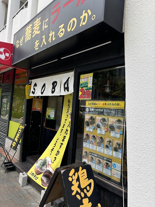 なぜ蕎麦にラー油を入れるのか。 東新宿店 店舗外観