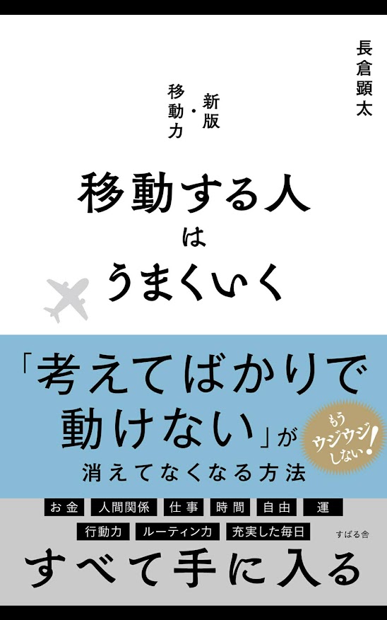 長倉 顕太 (著)「移動する人はうまくいく Kindle版」表紙