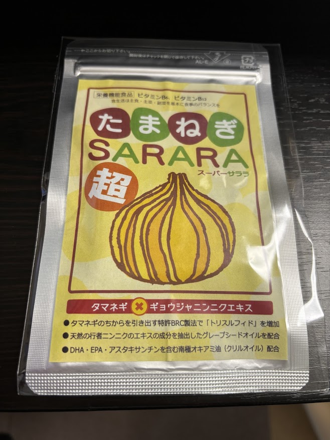 玉ねぎと行者ニンニクのサプリ「タマネギ サプリ たまねぎ超SARARA 栄養機能食品 ビタミン B」【北海道バイオインダストリーのBRC製法使用】