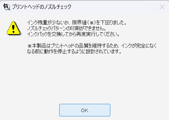 インクの残量が少ないか、限界値（＊）を下回りました。ノズルチェックパターンの印刷ができません。インクパックを交換してから再度実行してください。 ＊本製品はプリントヘッドの品質を維持するため、インクが完全になくなる前に動作を停止するように設計されています。