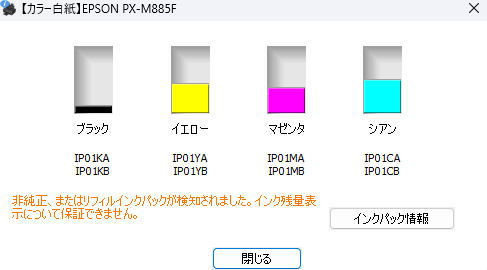 PX-M885F インク残量（プリンタドライバインターフェイス）