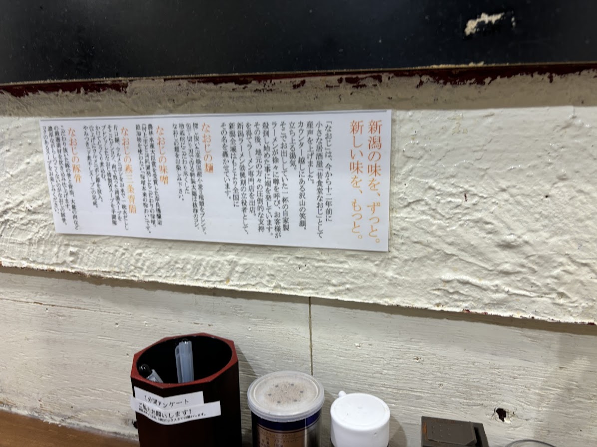 新潟発祥 なおじ 御茶ノ水店 ラーメン説明
