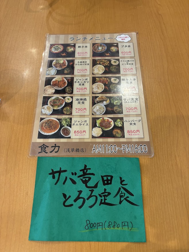  食力 浅草橋店のランチメニューと日替わり定食