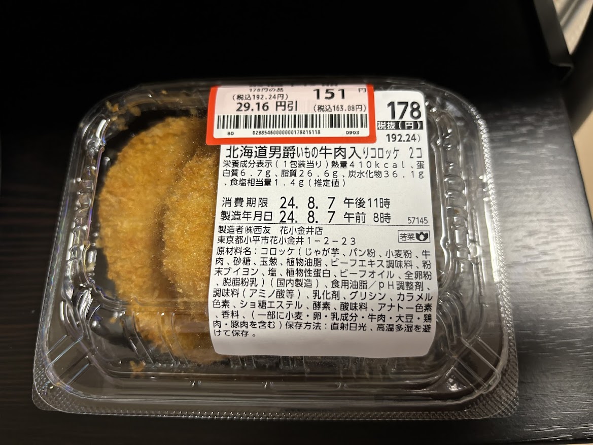 西友の惣菜 北海道男爵いもの牛肉入りコロッケ 2コ