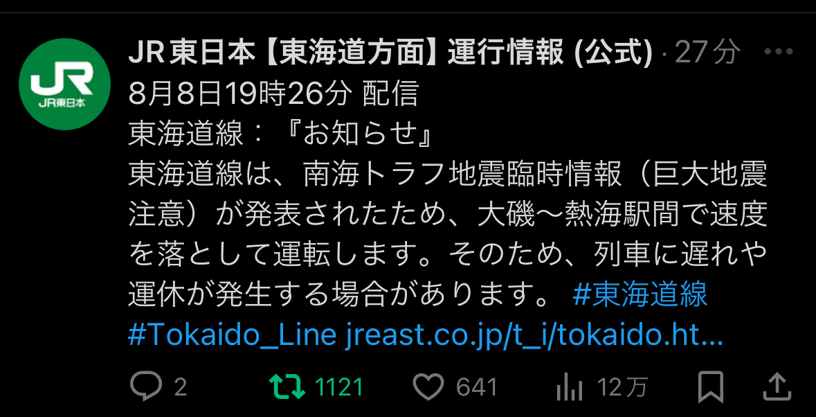 JR東日本【東海道方面】運行情報(公式)で南海トラフ地震臨時情報(巨大地震注意)が発表されたため、大磯~熱海駅間で速度を落として運転します。
