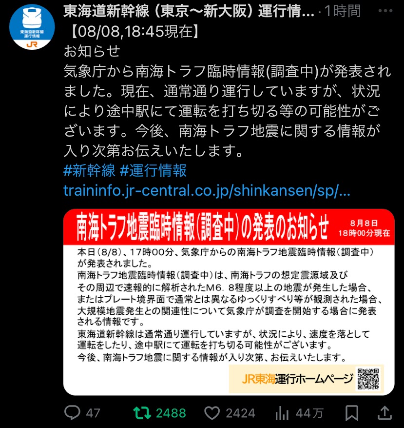 東海道新幹線 運行情報 南海トラフ臨時情報(調査中)発表で場合によっては運転打ち切り等の可能性(実際には速度を落として運転)