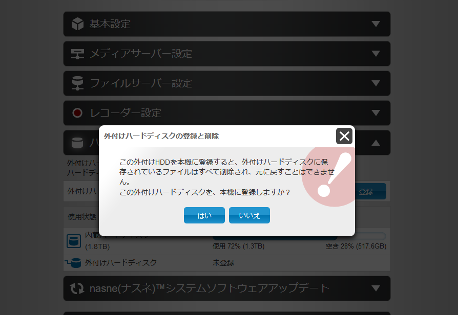 バッファローのnasne（ナスネ） NS-N100 で外付けハードディスクの登録と削除