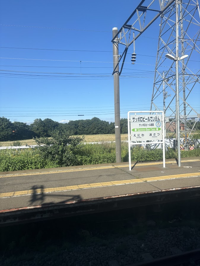 サッポロビール庭園駅ホーム