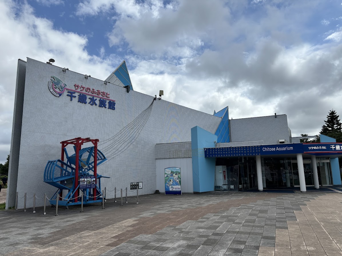 サケのふるさと 千歳水族館 外観