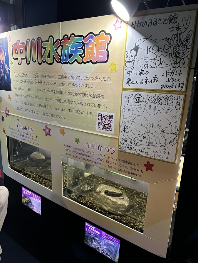 サケのふるさと 千歳水族館 中川水族館